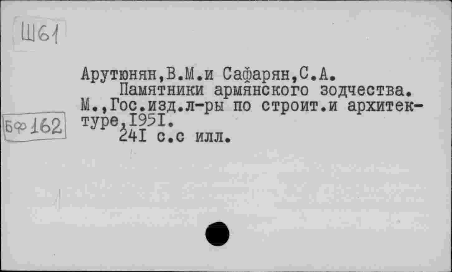 ﻿Шеи
Арутюнян,В.М.и Сафарян,С.А.
Памятники армянского зодчества. М.,Гос.изд.л-ры по строит.и архитек
илл.